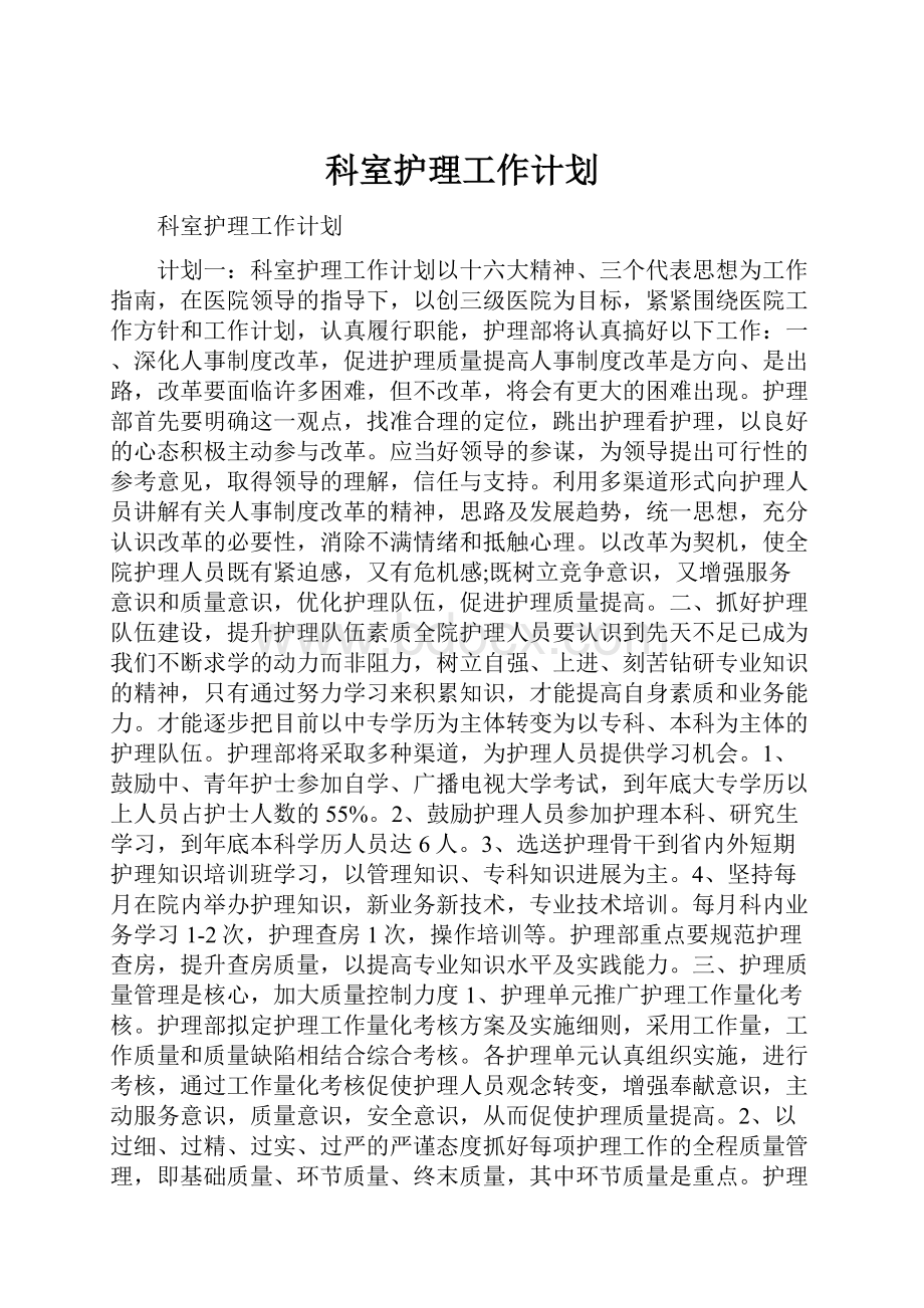 科室护理工作计划.docx_第1页