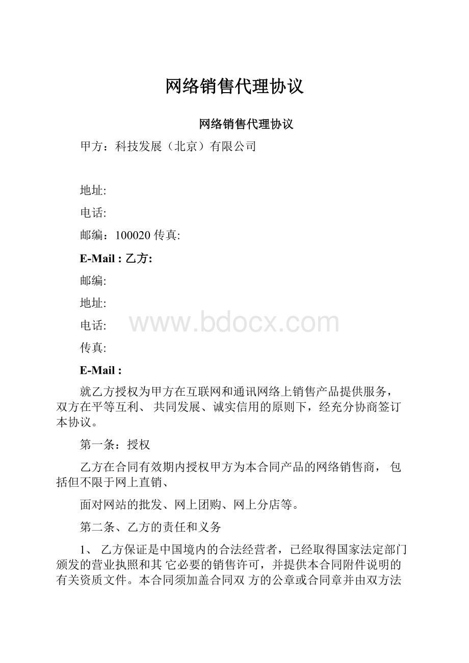 网络销售代理协议.docx