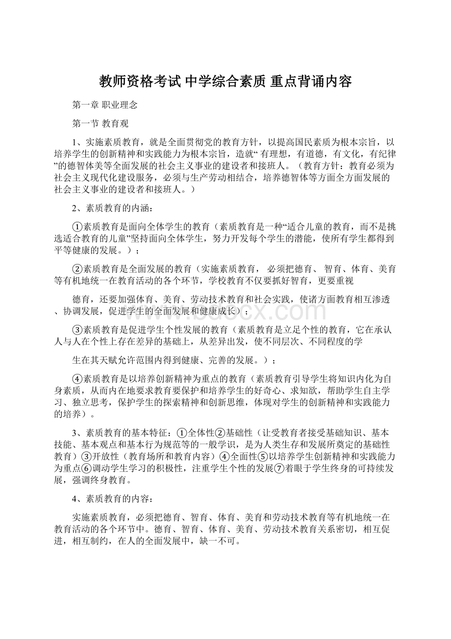 教师资格考试中学综合素质 重点背诵内容.docx