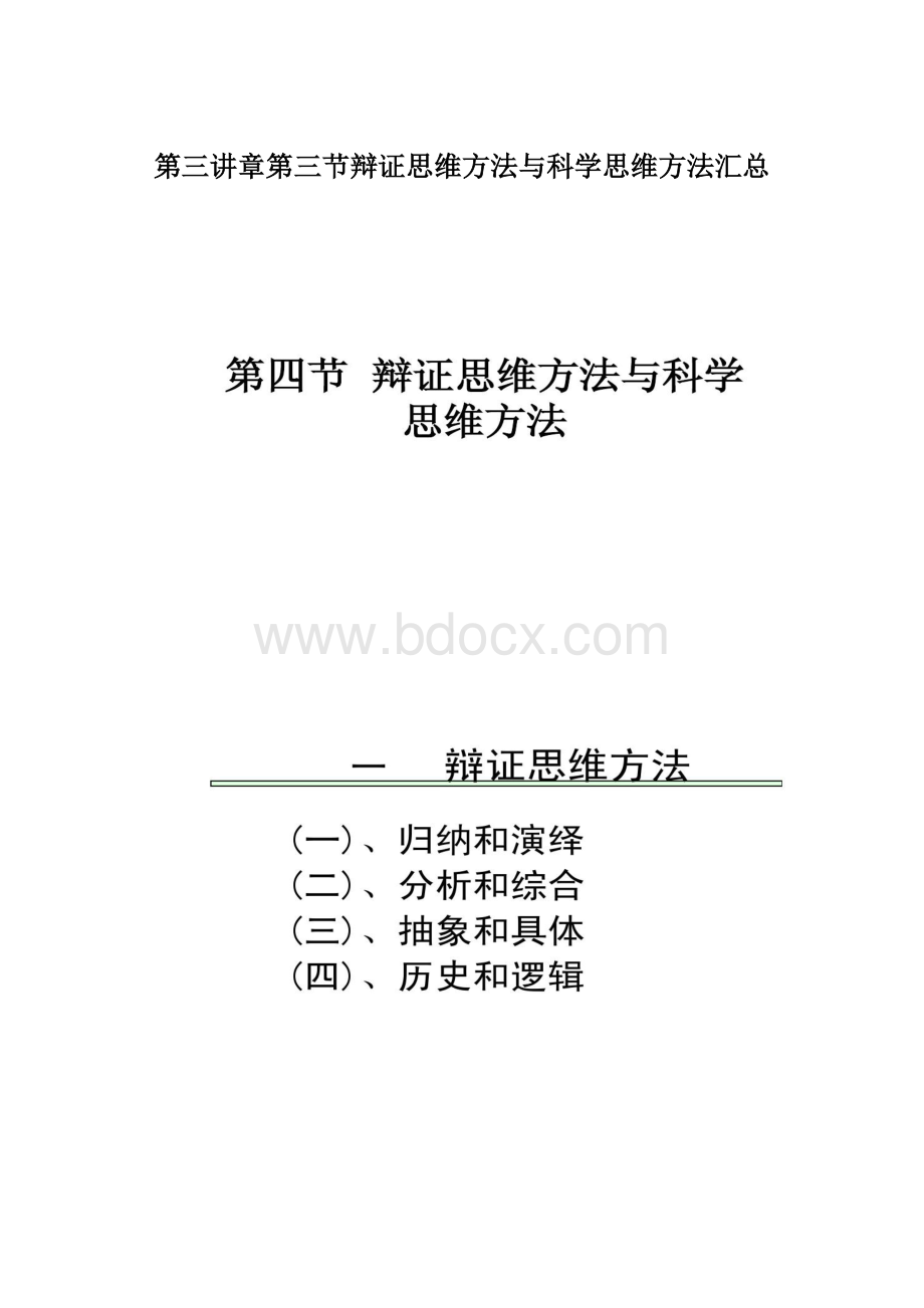 第三讲章第三节辩证思维方法与科学思维方法汇总文档格式.docx