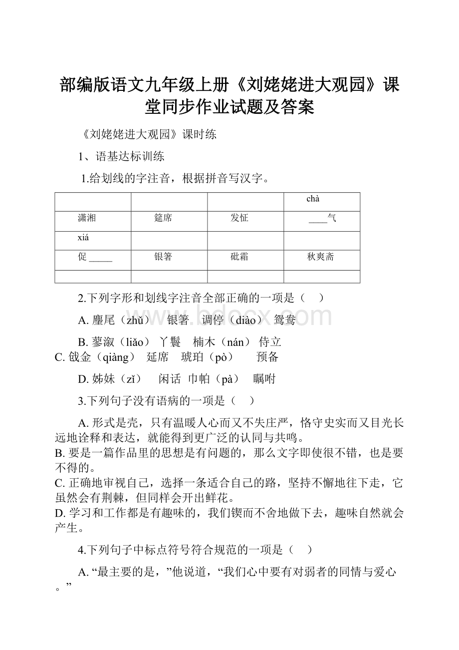 部编版语文九年级上册《刘姥姥进大观园》课堂同步作业试题及答案Word文档格式.docx