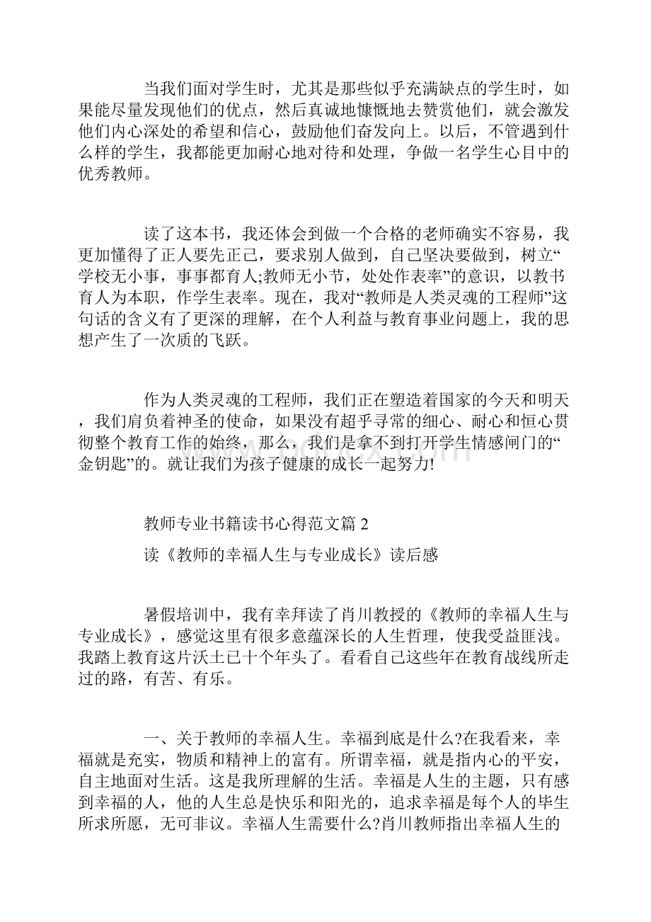 教师专业书籍读书心得Word文档格式.docx_第2页