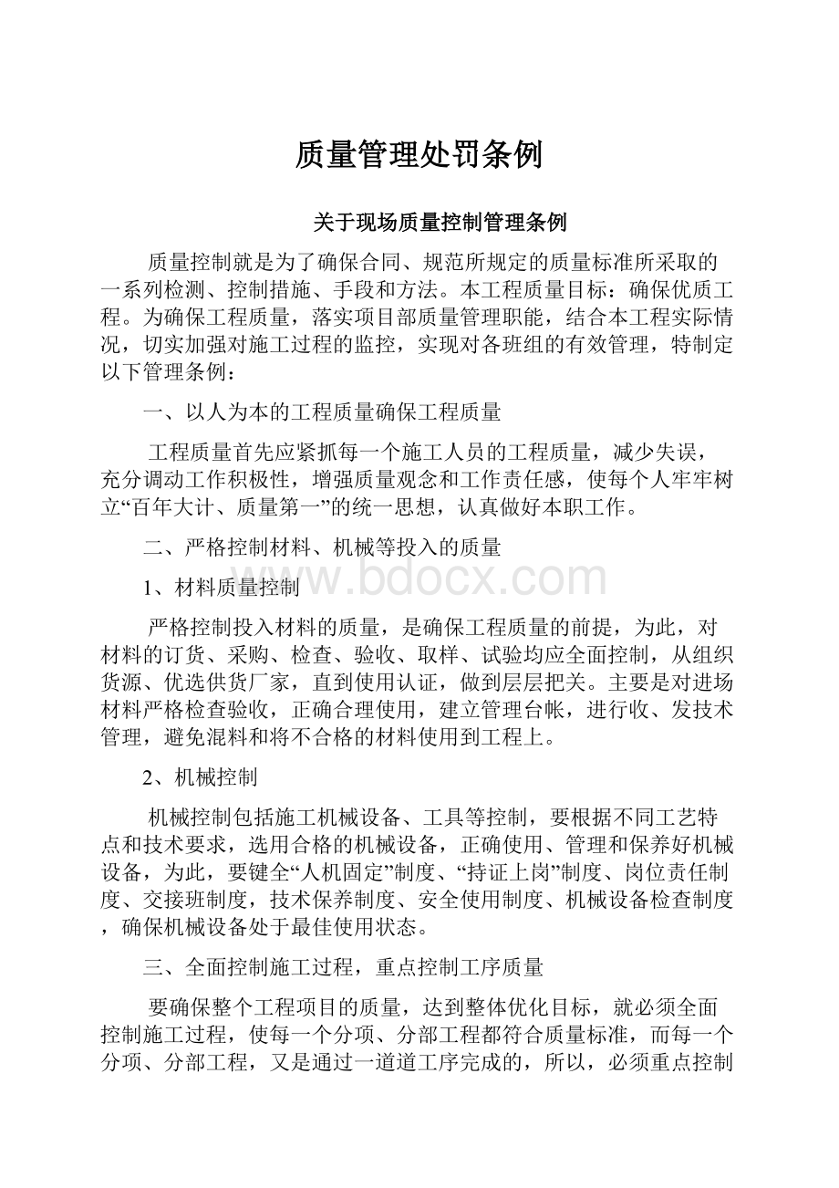 质量管理处罚条例.docx_第1页