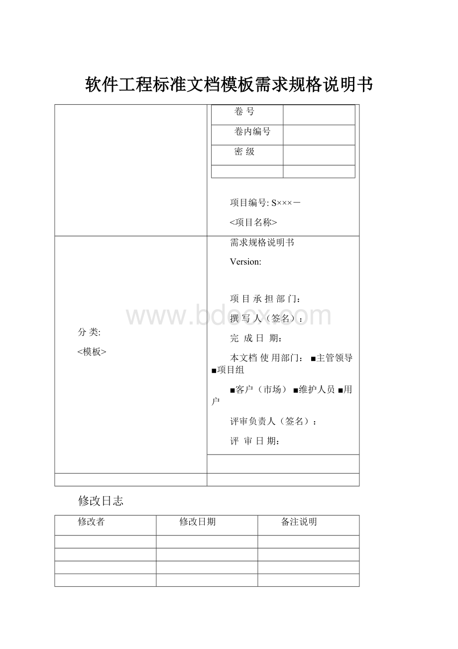 软件工程标准文档模板需求规格说明书Word格式.docx_第1页