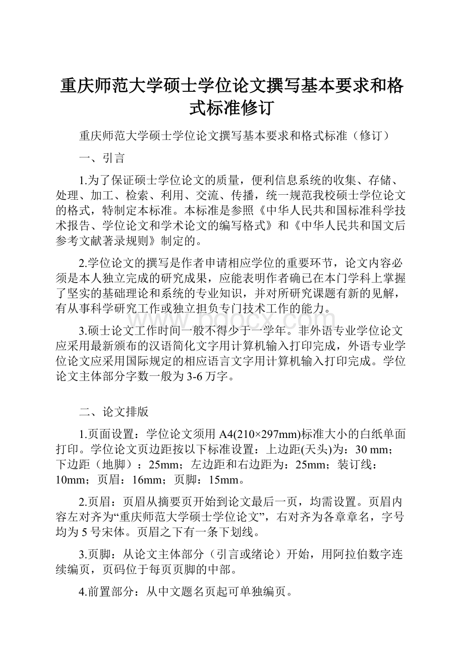 重庆师范大学硕士学位论文撰写基本要求和格式标准修订Word文档下载推荐.docx_第1页