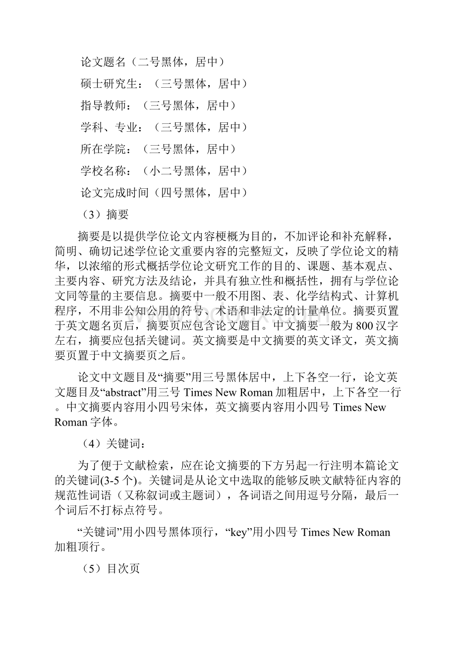 重庆师范大学硕士学位论文撰写基本要求和格式标准修订Word文档下载推荐.docx_第3页