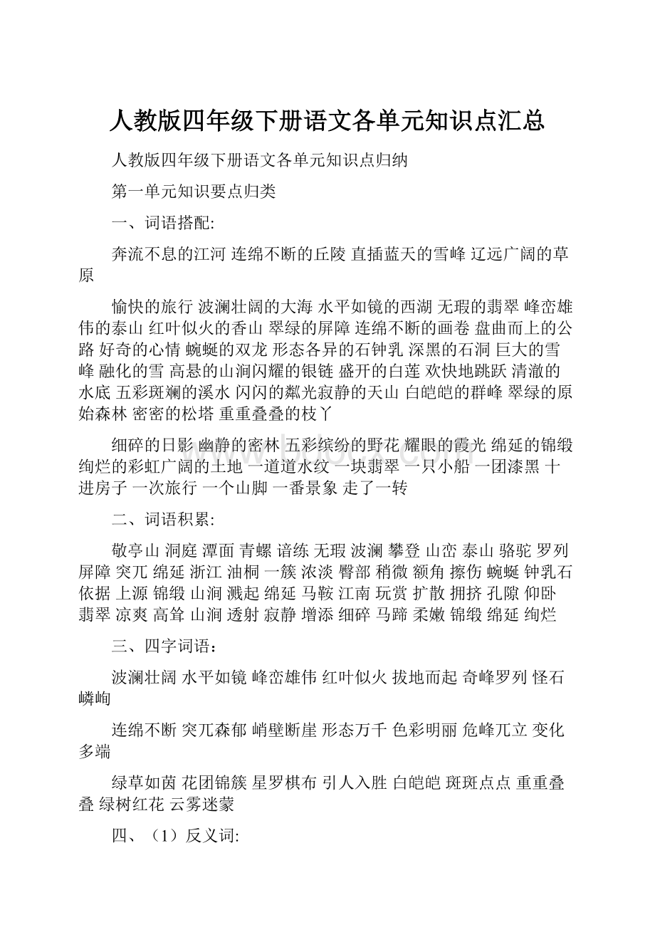 人教版四年级下册语文各单元知识点汇总.docx