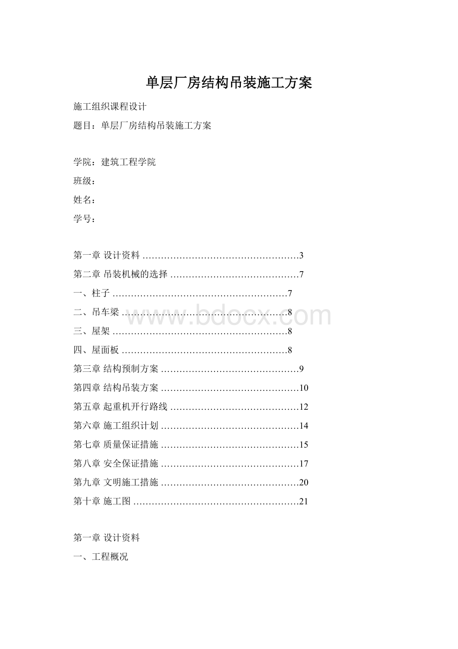 单层厂房结构吊装施工方案Word格式文档下载.docx_第1页