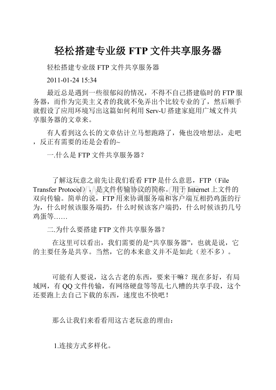 轻松搭建专业级FTP文件共享服务器.docx_第1页