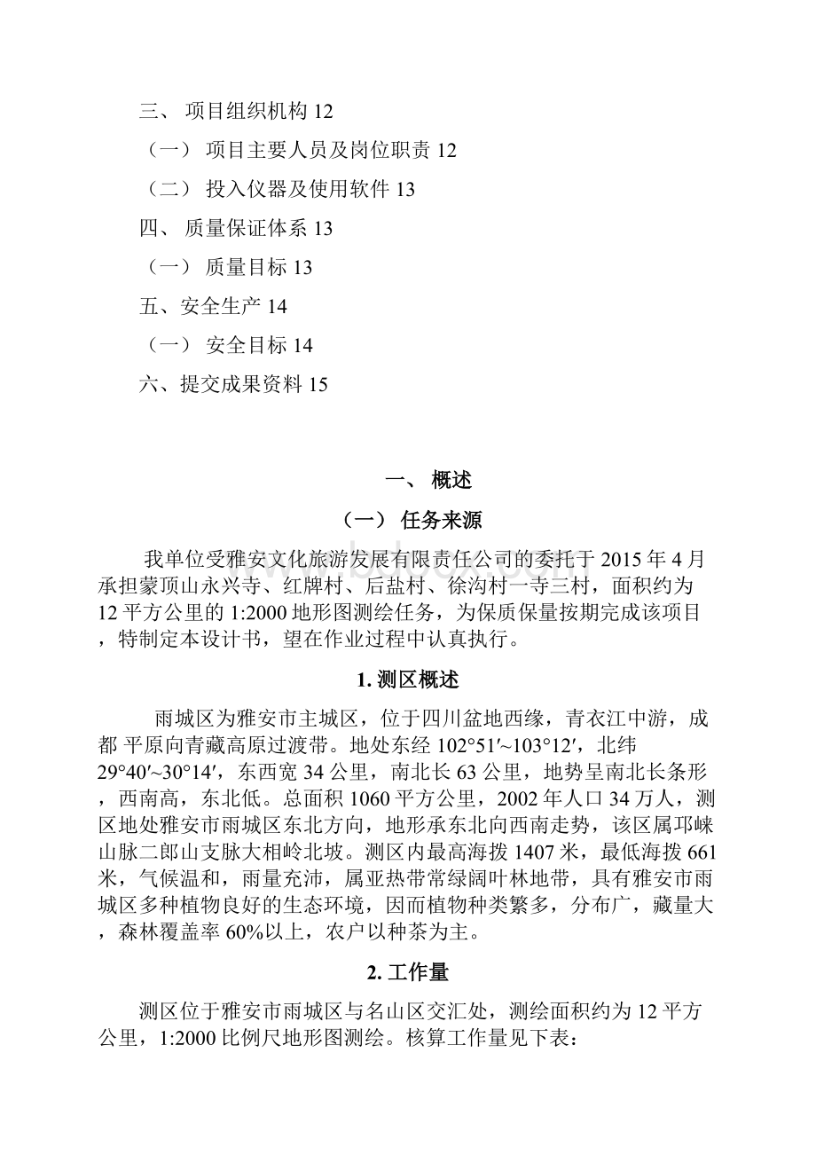 地形图测量技术设计书文档格式.docx_第3页