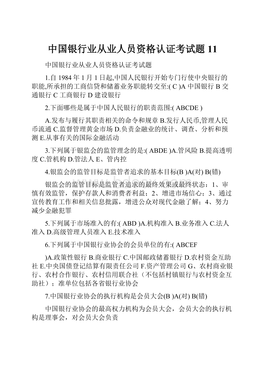 中国银行业从业人员资格认证考试题11Word下载.docx_第1页