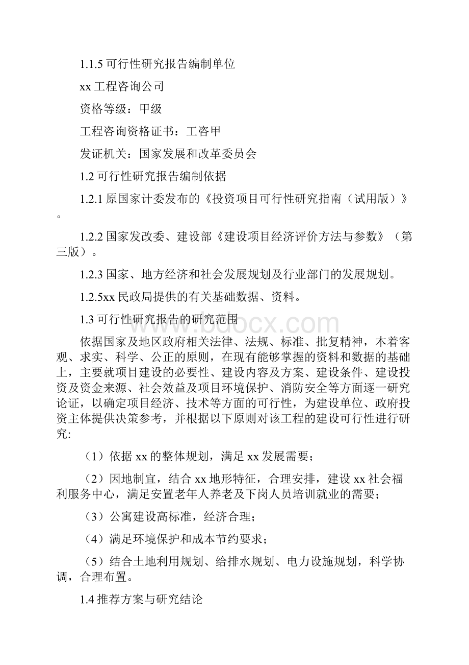 民政局社会福利服务中心建设项目可行性研究报告Word格式.docx_第2页