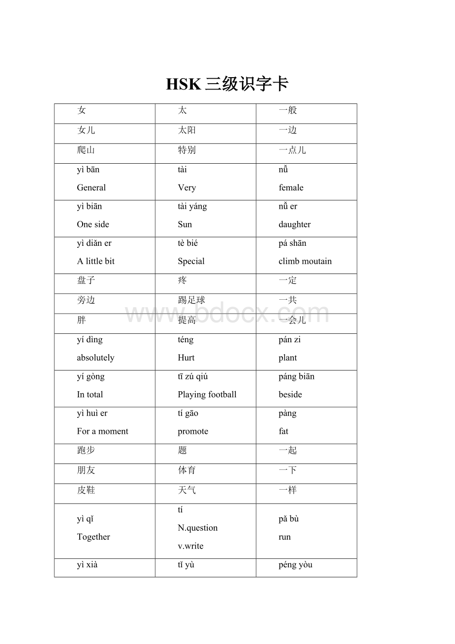 HSK三级识字卡文档格式.docx_第1页