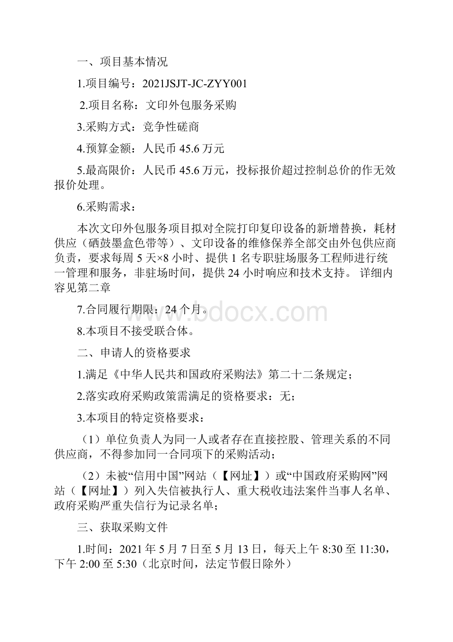 文印外包服务采购竞争性磋商文件模板Word格式文档下载.docx_第2页