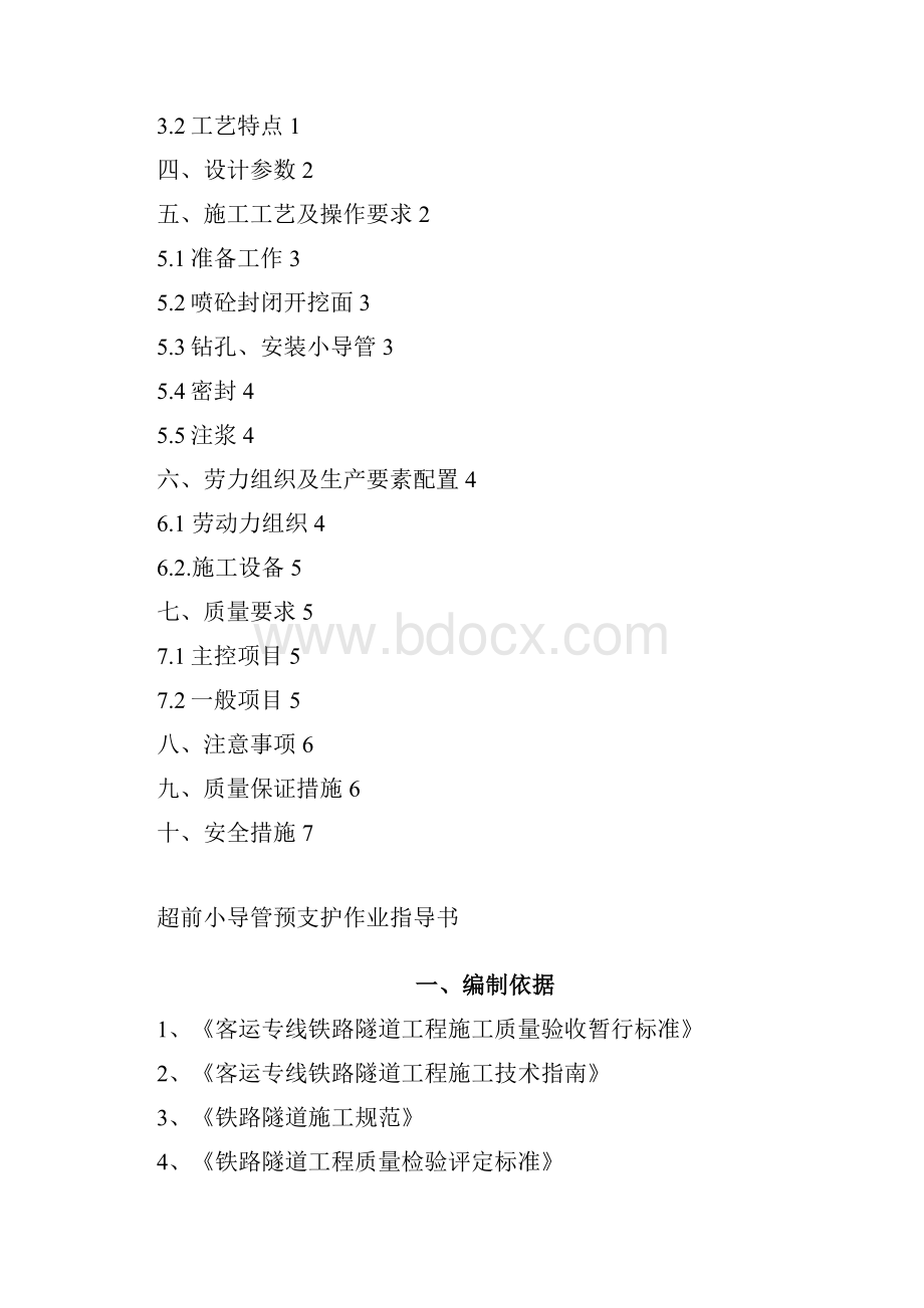 超前小导管预支护作业指导书Word下载.docx_第2页