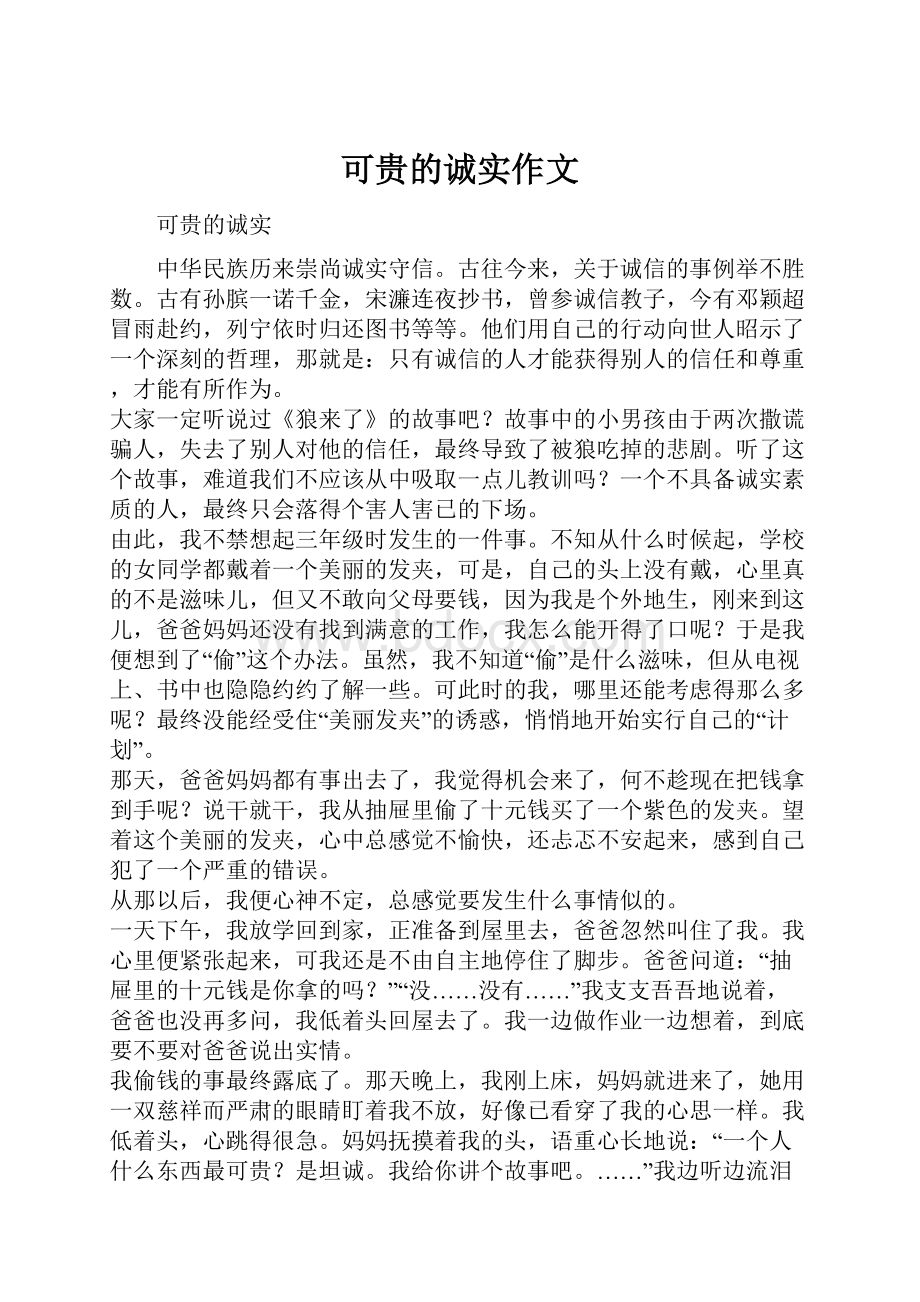 可贵的诚实作文文档格式.docx