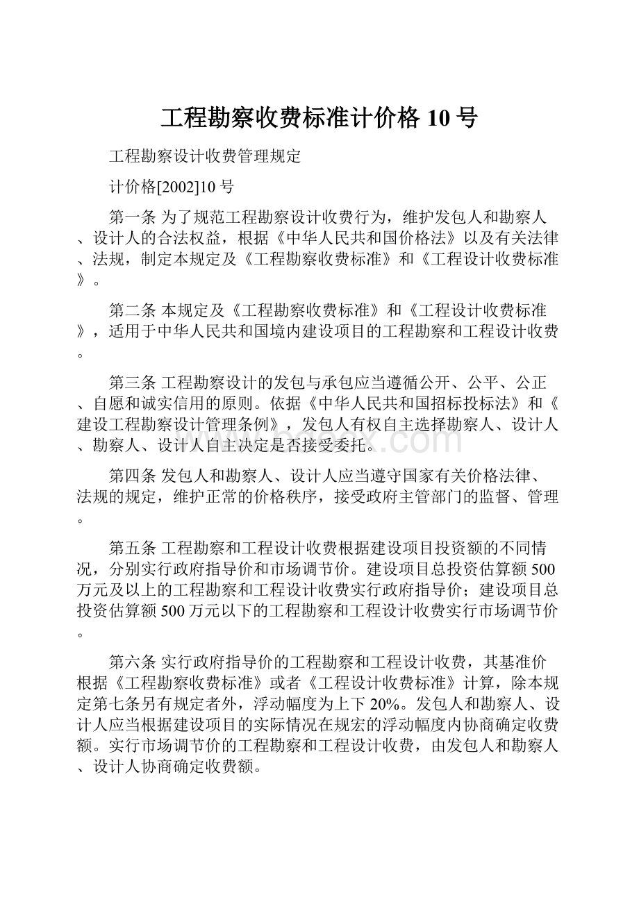 工程勘察收费标准计价格10号文档格式.docx_第1页