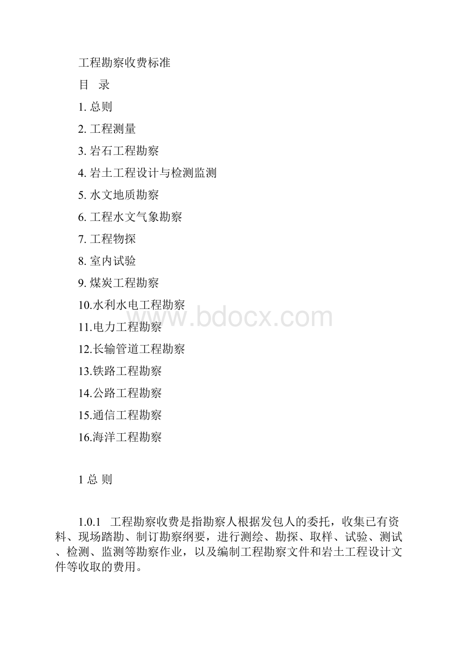 工程勘察收费标准计价格10号文档格式.docx_第3页