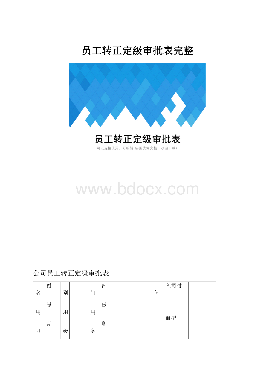 员工转正定级审批表完整.docx