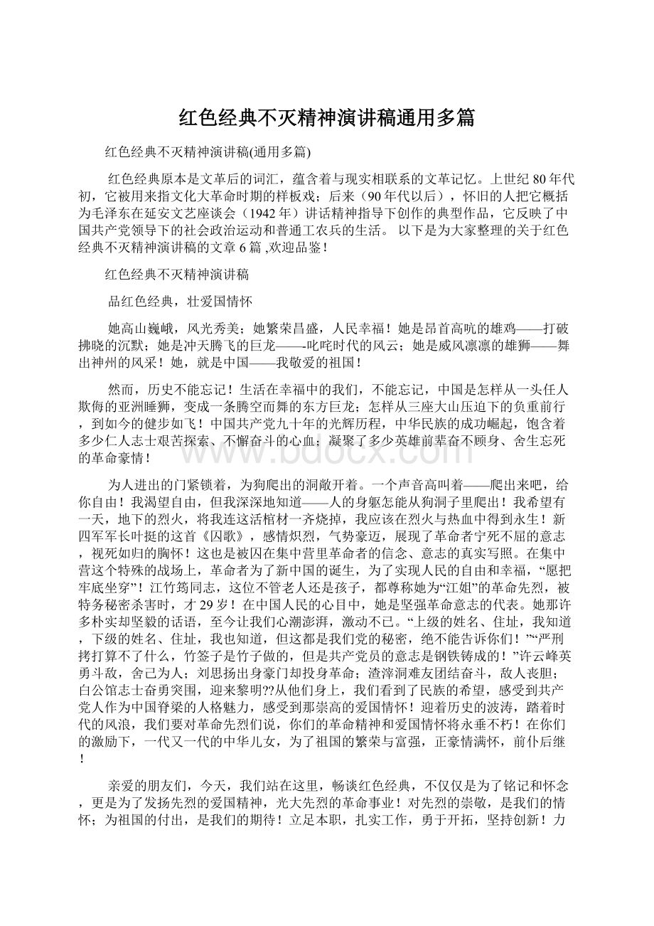 红色经典不灭精神演讲稿通用多篇Word文档格式.docx