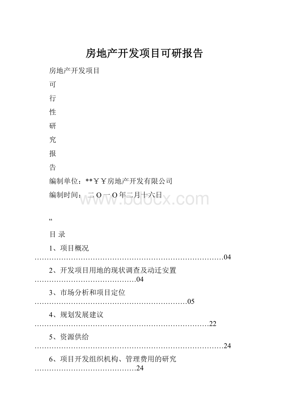 房地产开发项目可研报告文档格式.docx