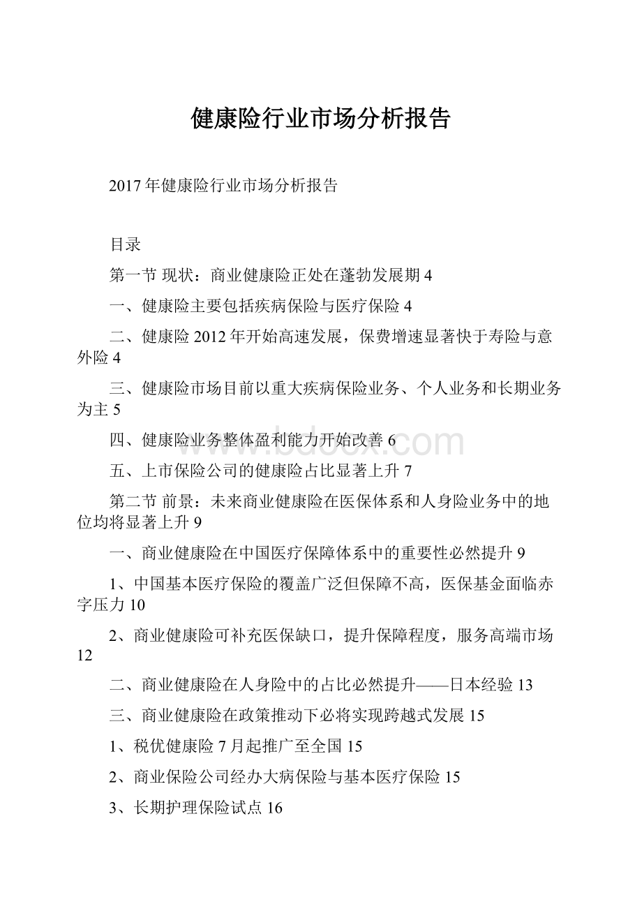 健康险行业市场分析报告.docx_第1页