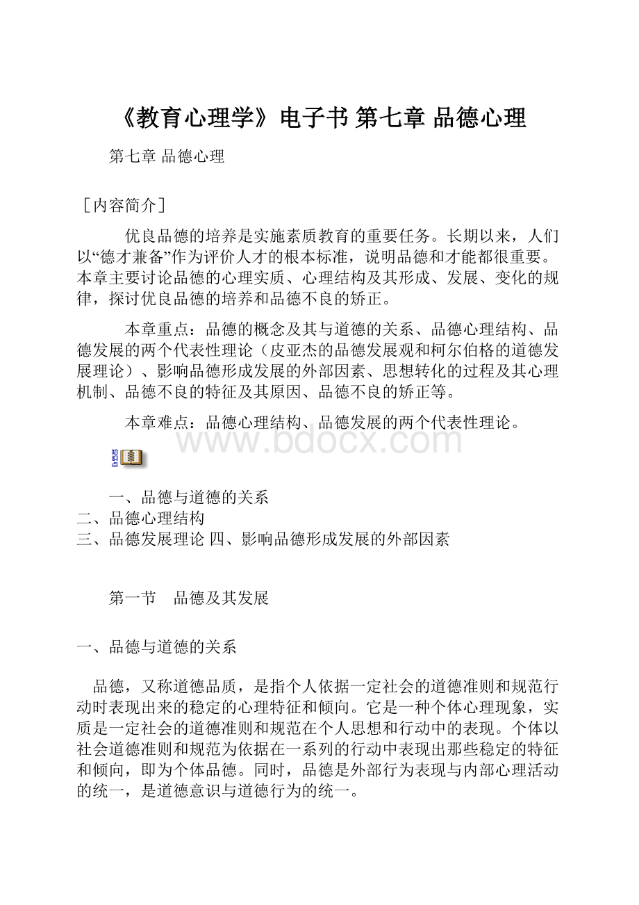 《教育心理学》电子书 第七章 品德心理.docx