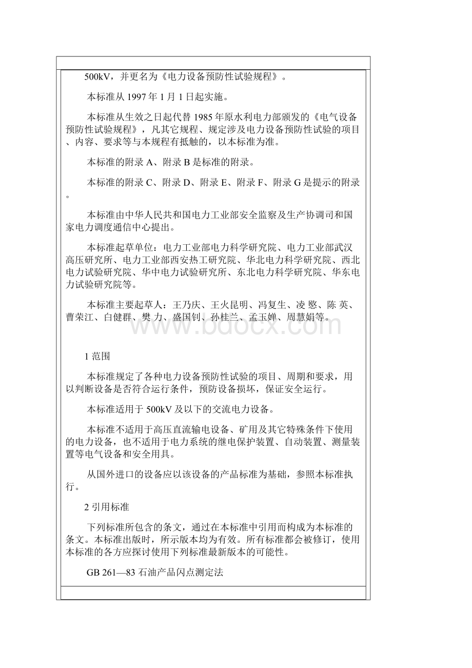 电气设备预试规程参考模板Word文档下载推荐.docx_第2页