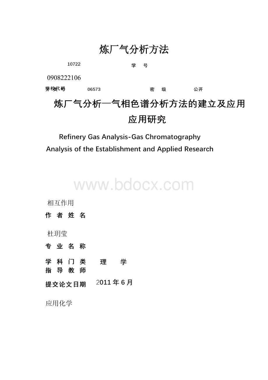 炼厂气分析方法.docx_第1页