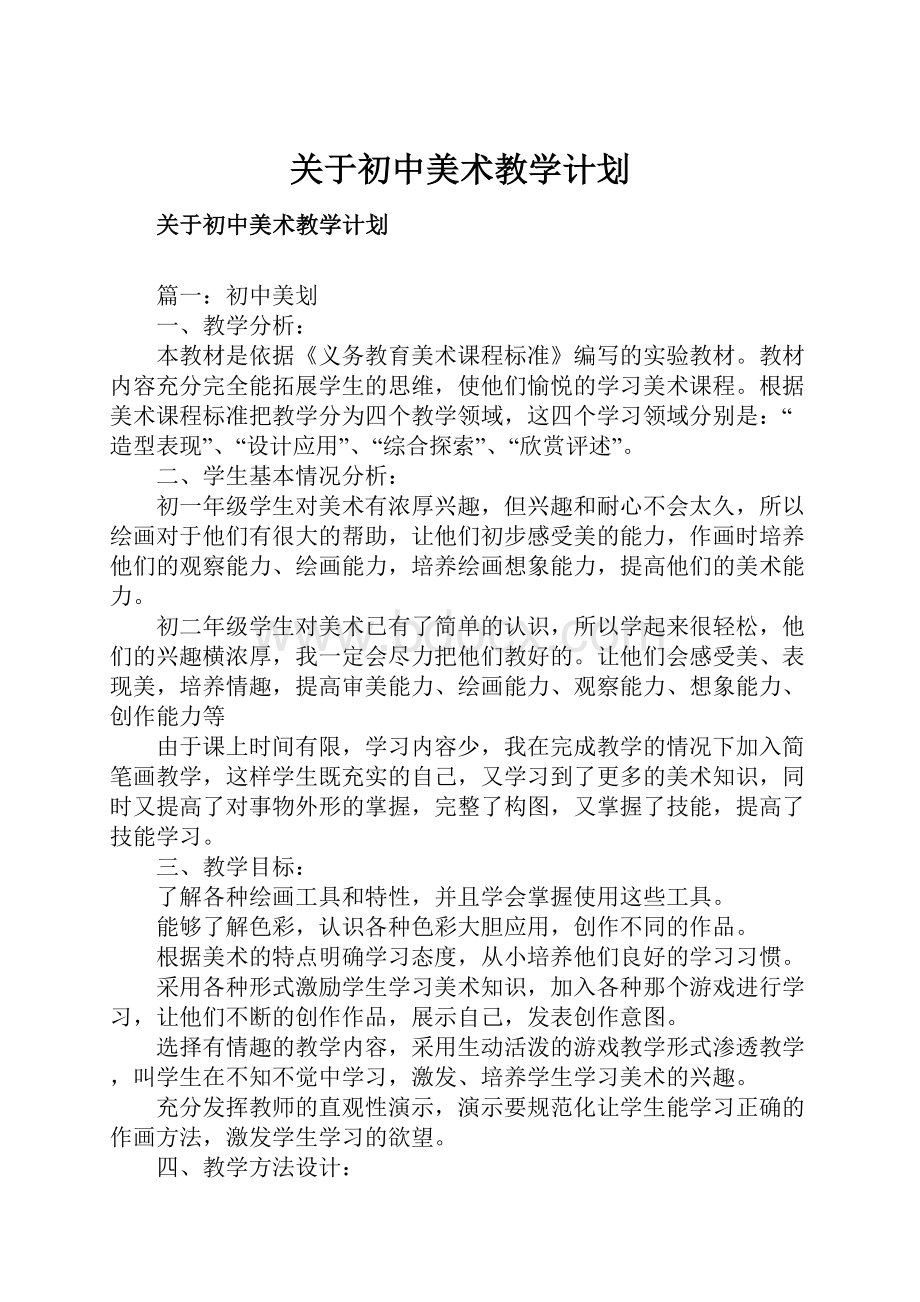 关于初中美术教学计划Word文档下载推荐.docx