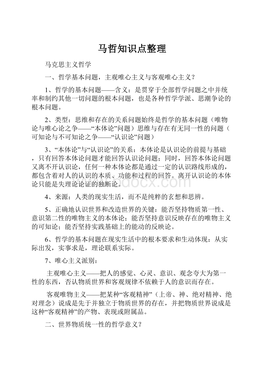 马哲知识点整理.docx