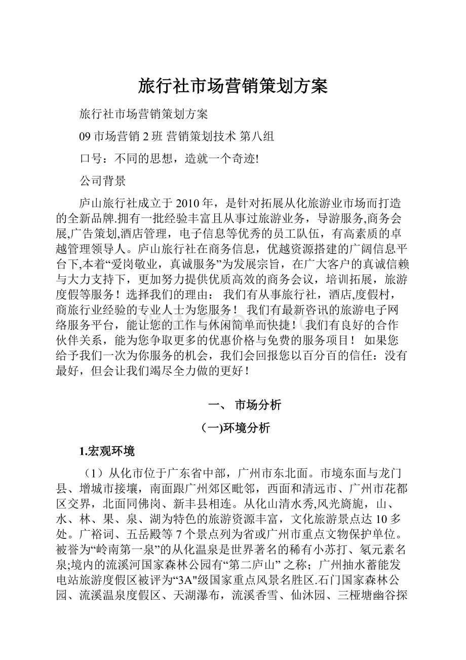 旅行社市场营销策划方案.docx