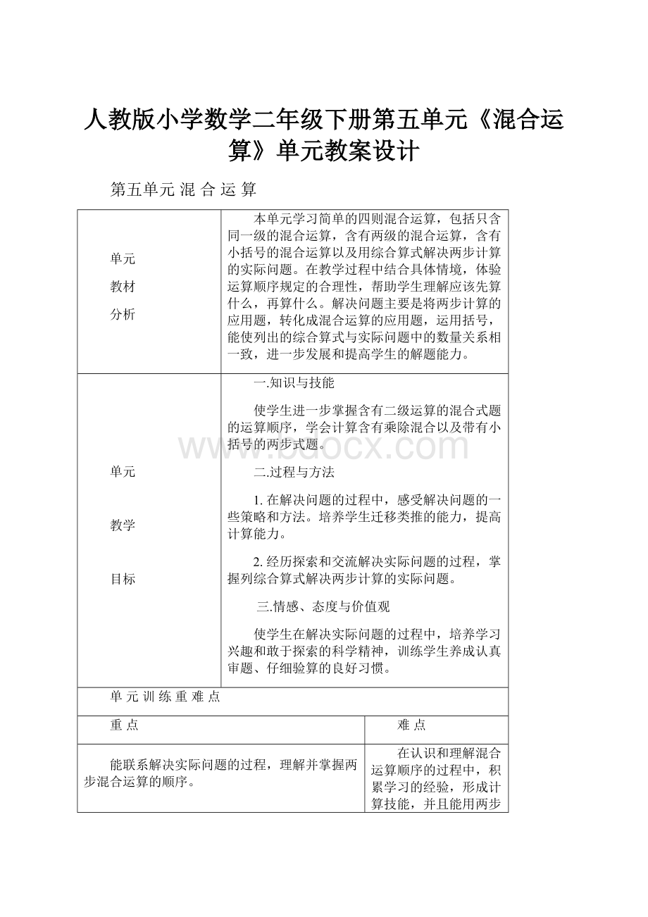 人教版小学数学二年级下册第五单元《混合运算》单元教案设计.docx