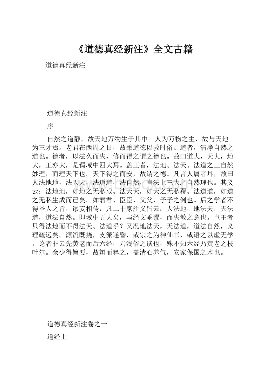 《道德真经新注》全文古籍.docx_第1页