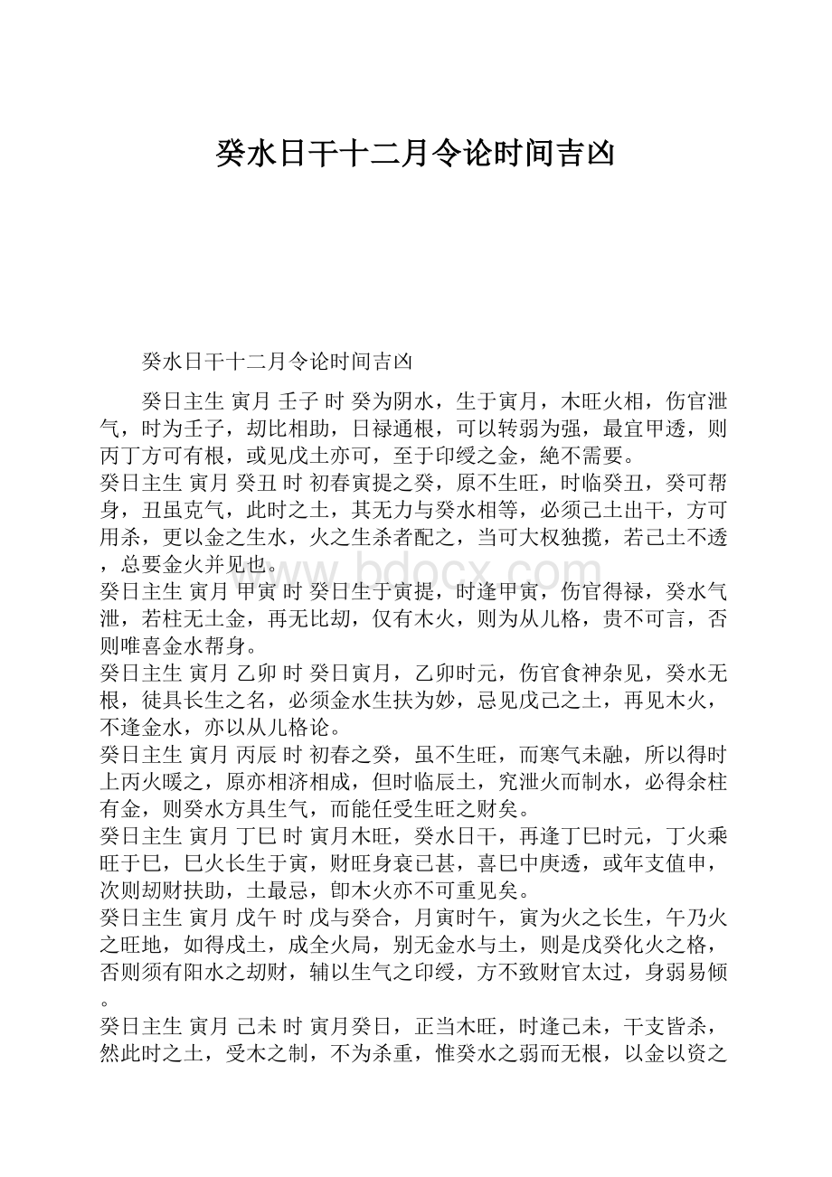 癸水日干十二月令论时间吉凶Word格式文档下载.docx