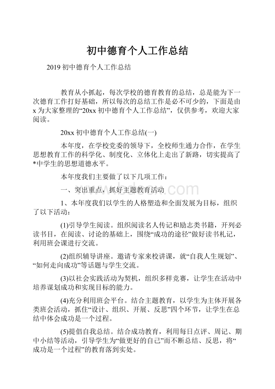 初中德育个人工作总结文档格式.docx