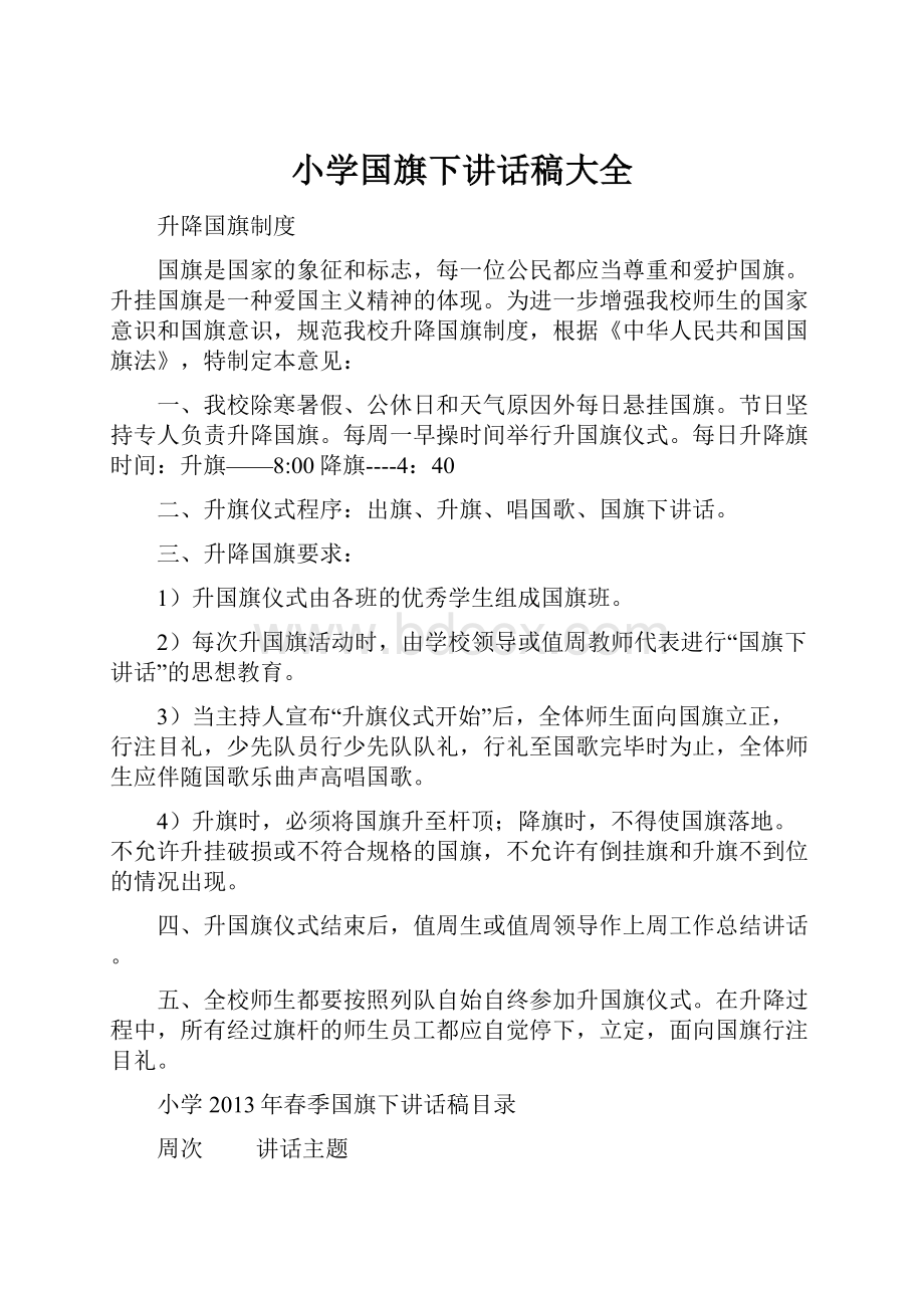 小学国旗下讲话稿大全文档格式.docx_第1页