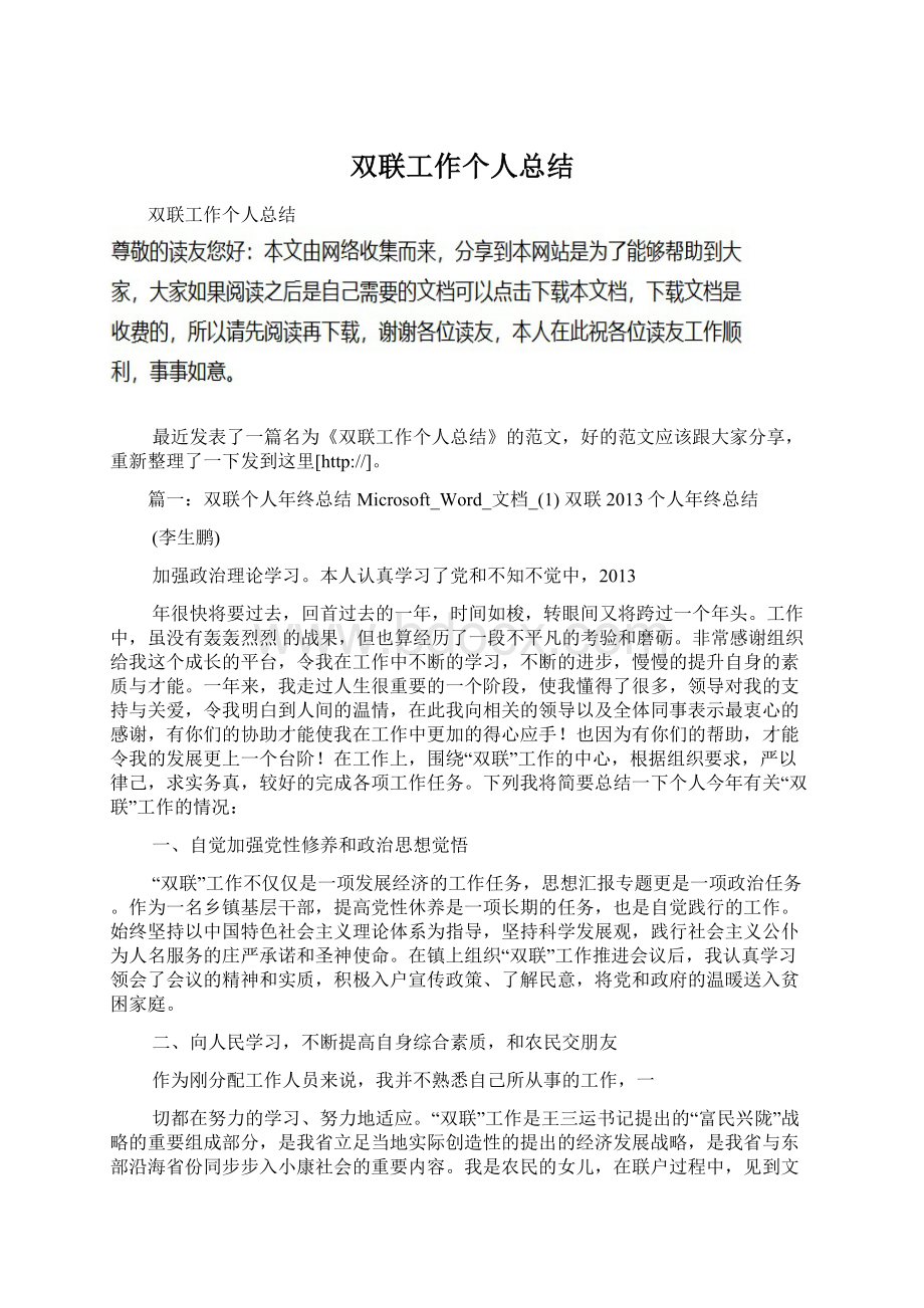 双联工作个人总结文档格式.docx_第1页