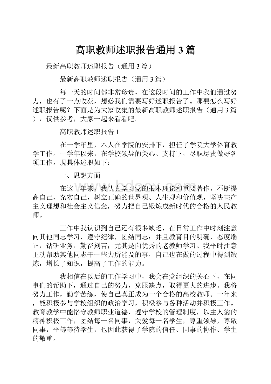 高职教师述职报告通用3篇Word下载.docx