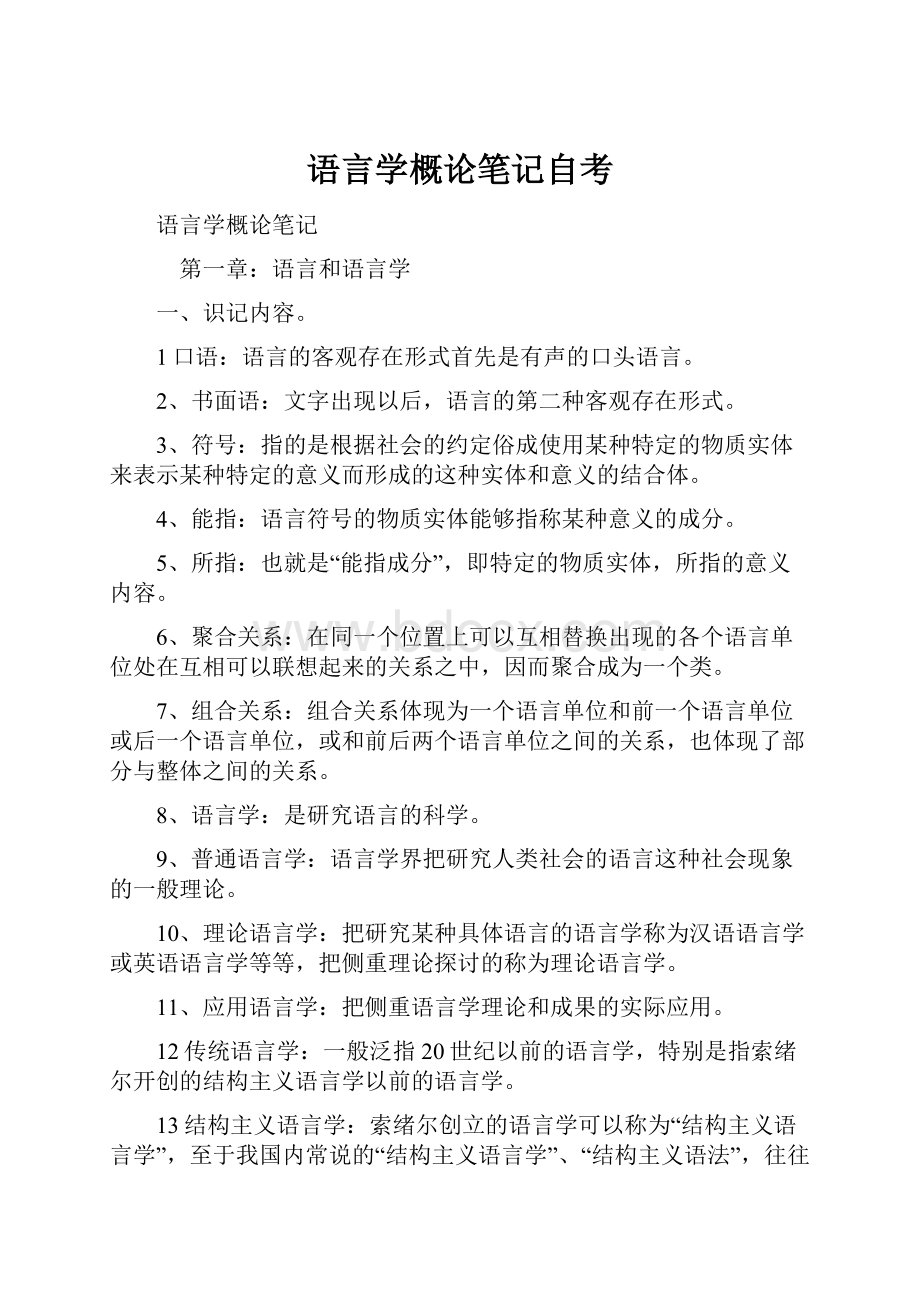 语言学概论笔记自考Word文档下载推荐.docx