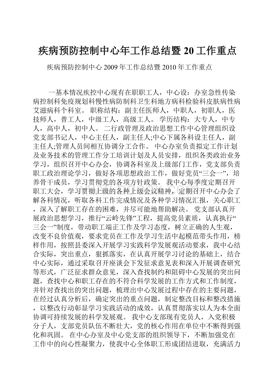 疾病预防控制中心年工作总结暨20工作重点.docx_第1页