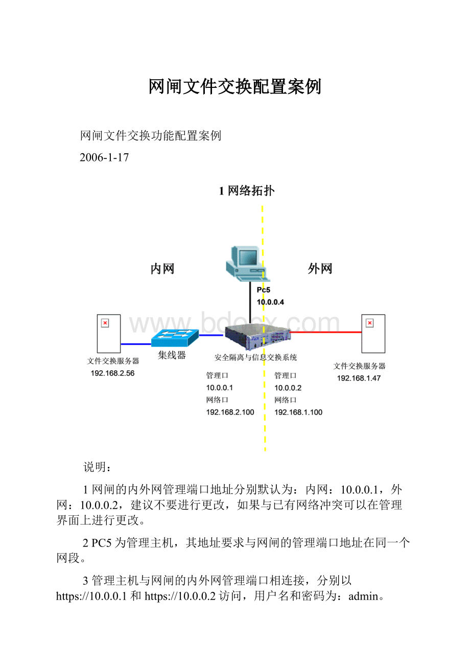 网闸文件交换配置案例.docx