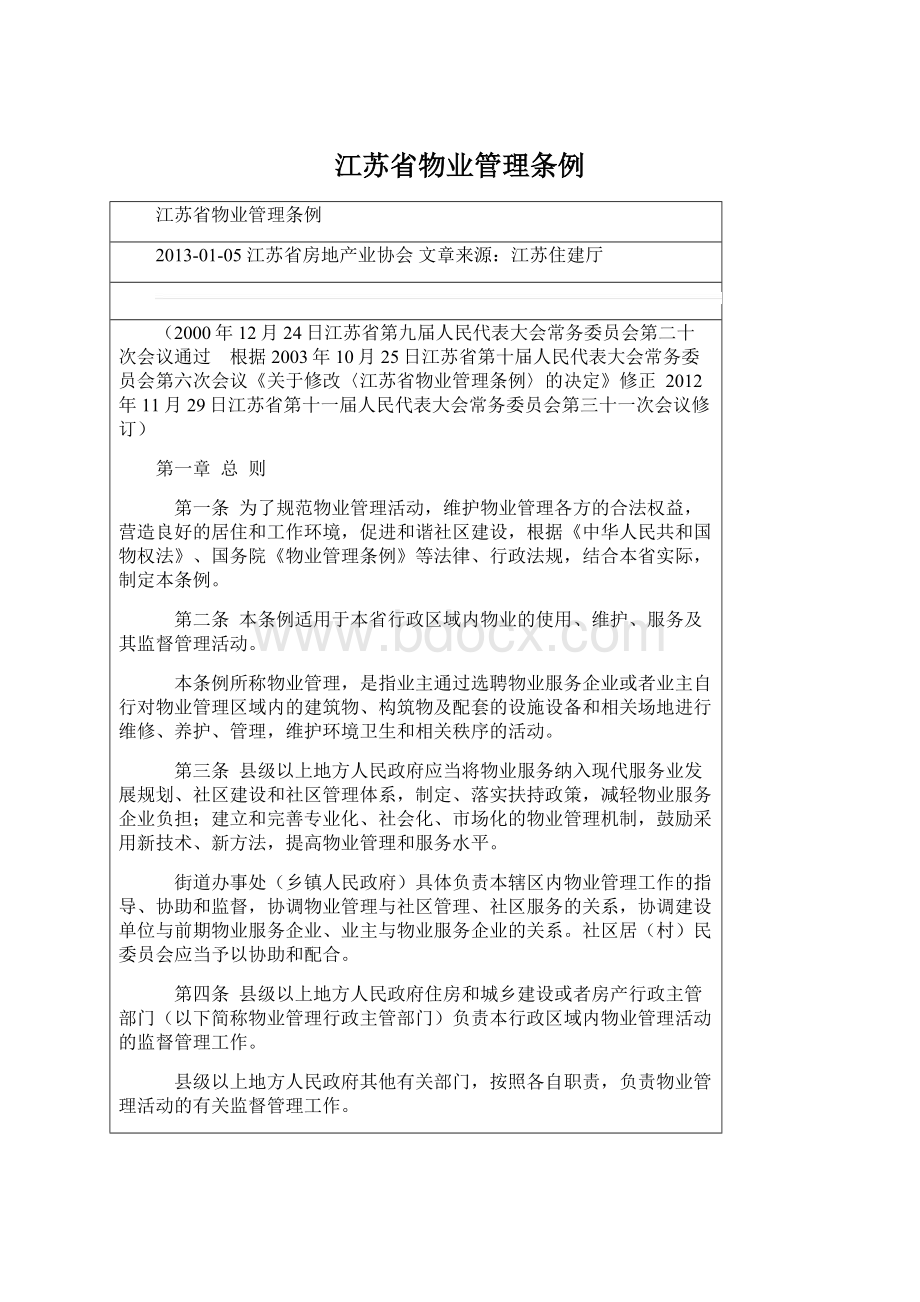 江苏省物业管理条例Word文档格式.docx_第1页