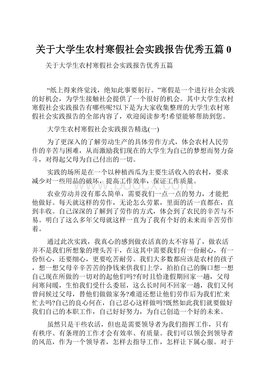 关于大学生农村寒假社会实践报告优秀五篇0Word格式.docx