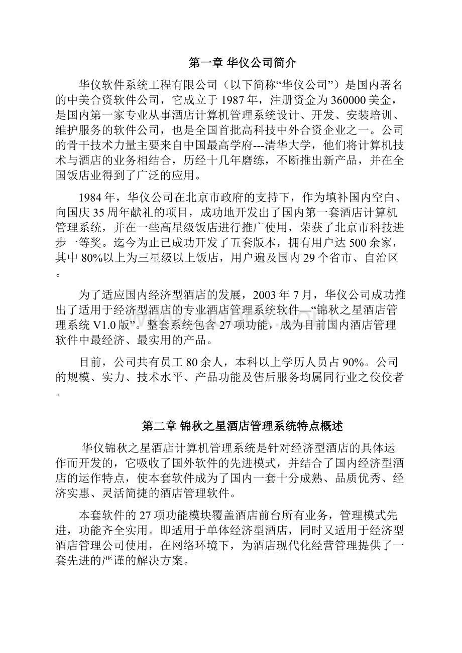 酒店管理软件方案.docx_第2页