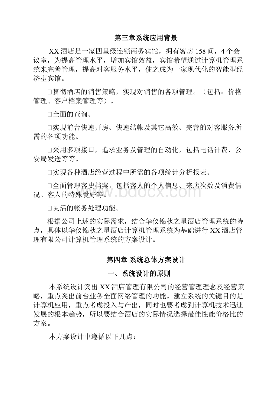 酒店管理软件方案.docx_第3页