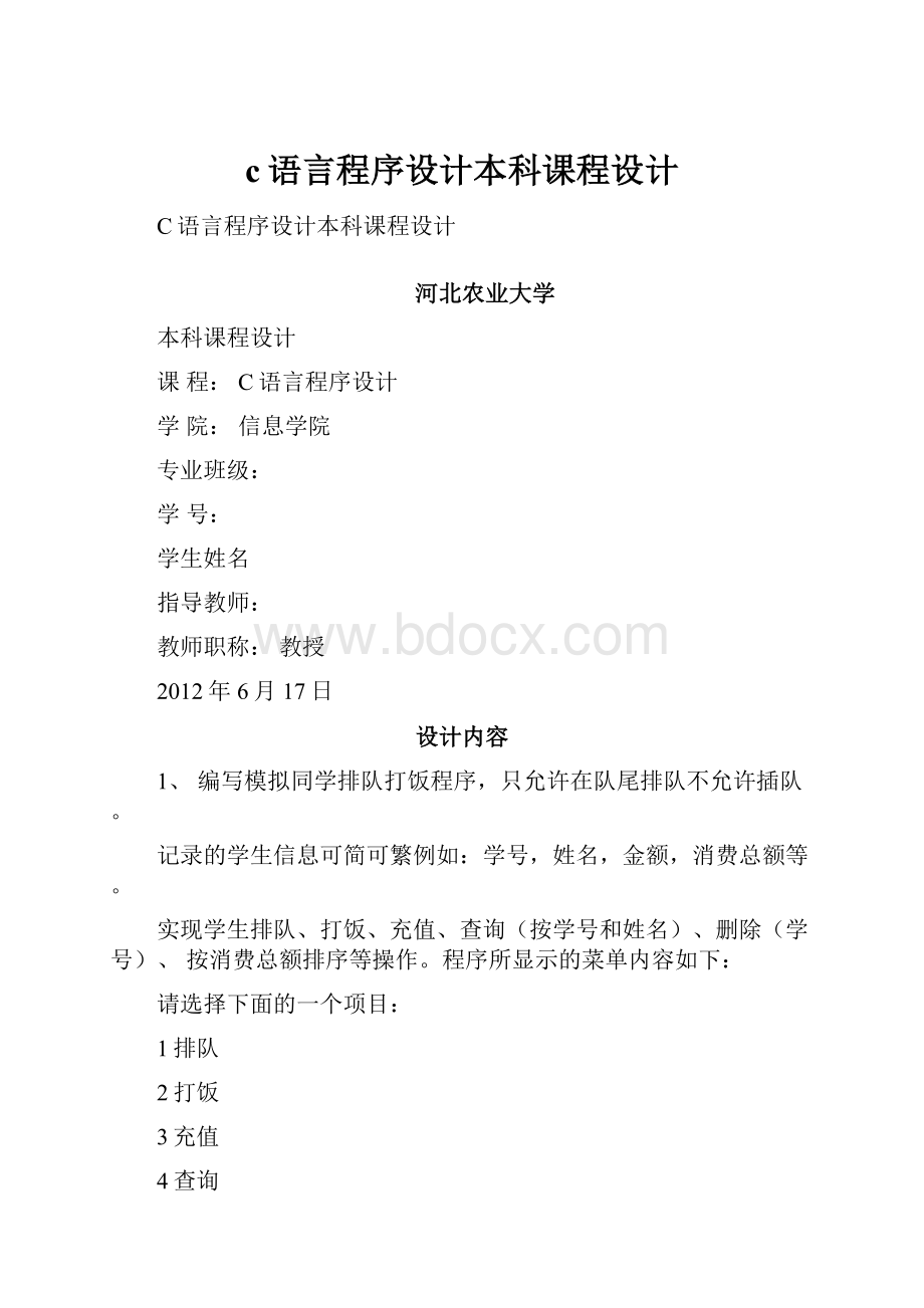 c语言程序设计本科课程设计.docx