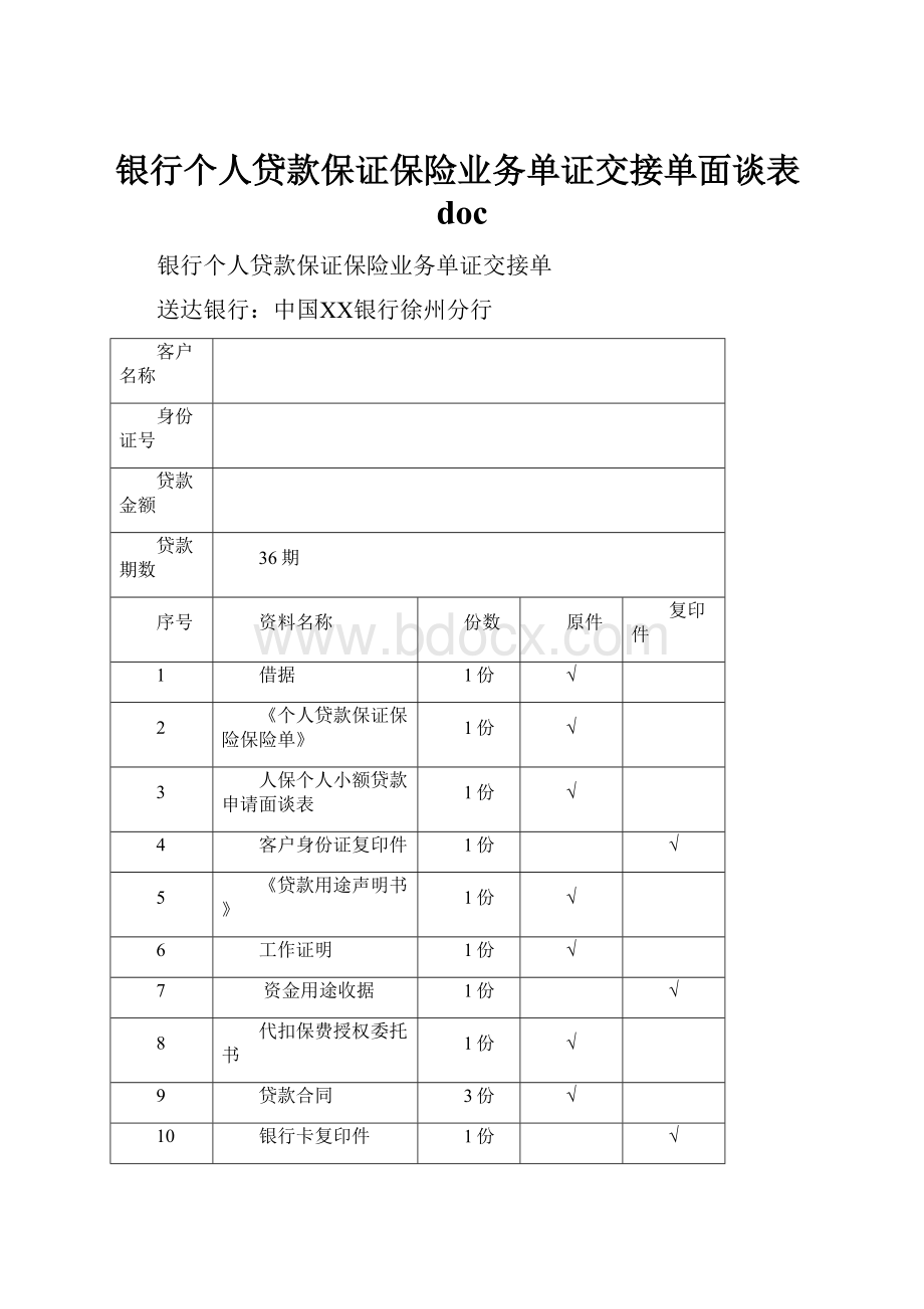 银行个人贷款保证保险业务单证交接单面谈表doc文档格式.docx