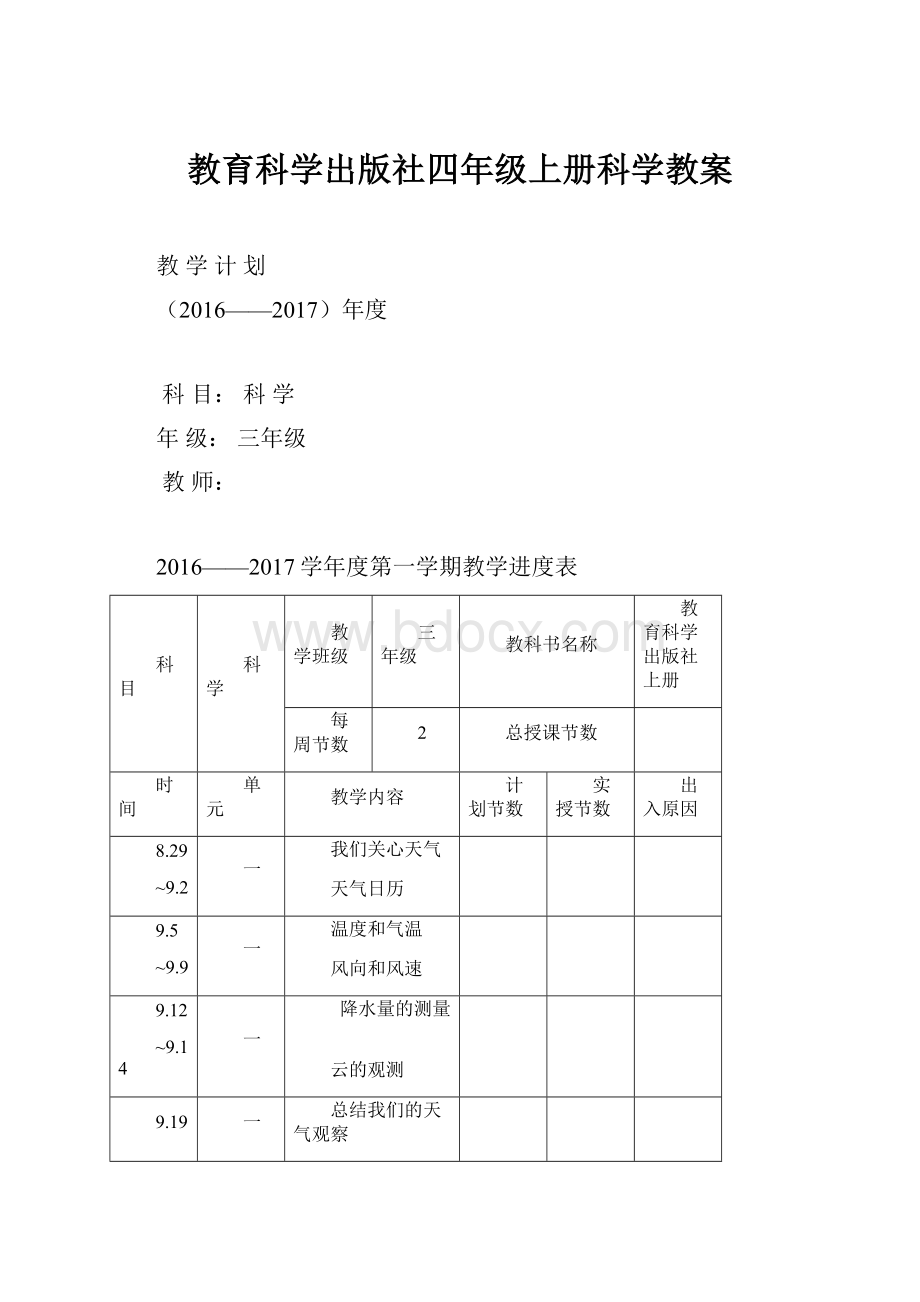 教育科学出版社四年级上册科学教案Word文档格式.docx