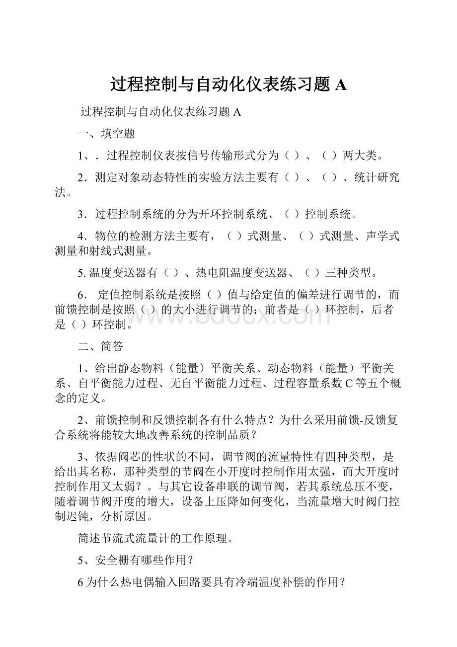 过程控制与自动化仪表练习题A.docx_第1页